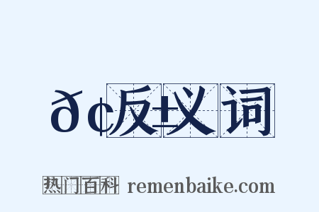 𢜱反义词是什么意思的图片